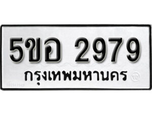 รับจองทะเบียนรถหมวดใหม่ 5ขอ 2979 ทะเบียนมงคล ผลรวมดี 40 จากกรมขนส่ง