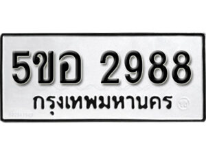 รับจองทะเบียนรถหมวดใหม่ 5ขอ 2988 ทะเบียนมงคล ผลรวมดี 40 จากกรมขนส่ง