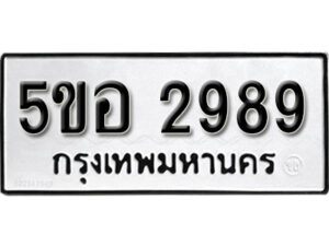 รับจองทะเบียนรถหมวดใหม่ 5ขอ 2989 ทะเบียนมงคล ผลรวมดี 41 จากกรมขนส่ง