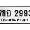 รับจองทะเบียนรถหมวดใหม่ 5ขอ 2993 ทะเบียนมงคล ผลรวมดี 36 จากกรมขนส่ง