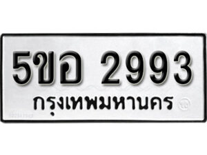 รับจองทะเบียนรถหมวดใหม่ 5ขอ 2993 ทะเบียนมงคล ผลรวมดี 36 จากกรมขนส่ง