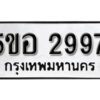 รับจองทะเบียนรถหมวดใหม่ 5ขอ 2997 ทะเบียนมงคล ผลรวมดี 40 จากกรมขนส่ง