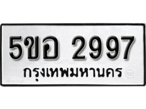 รับจองทะเบียนรถหมวดใหม่ 5ขอ 2997 ทะเบียนมงคล ผลรวมดี 40 จากกรมขนส่ง