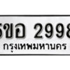 รับจองทะเบียนรถหมวดใหม่ 5ขอ 2998 ทะเบียนมงคล ผลรวมดี 41 จากกรมขนส่ง