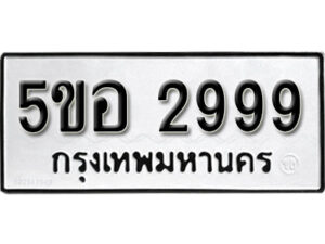 รับจองทะเบียนรถหมวดใหม่ 5ขอ 2999 ทะเบียนมงคล ผลรวมดี 42 จากกรมขนส่ง