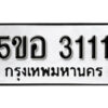 รับจองทะเบียนรถหมวดใหม่ 5ขอ 3111 ทะเบียนมงคล ผลรวมดี 19 จากกรมขนส่ง