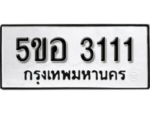 รับจองทะเบียนรถหมวดใหม่ 5ขอ 3111 ทะเบียนมงคล ผลรวมดี 19 จากกรมขนส่ง