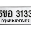 รับจองทะเบียนรถหมวดใหม่ 5ขอ 3133 ทะเบียนมงคล ผลรวมดี 23 จากกรมขนส่ง