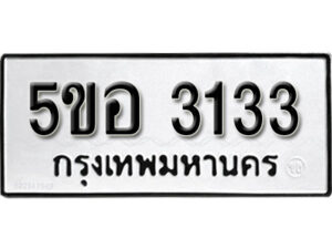 รับจองทะเบียนรถหมวดใหม่ 5ขอ 3133 ทะเบียนมงคล ผลรวมดี 23 จากกรมขนส่ง