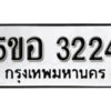 รับจองทะเบียนรถหมวดใหม่ 5ขอ 3224 ทะเบียนมงคล ผลรวมดี 24 จากกรมขนส่ง