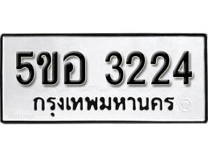 รับจองทะเบียนรถหมวดใหม่ 5ขอ 3224 ทะเบียนมงคล ผลรวมดี 24 จากกรมขนส่ง