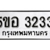 รับจองทะเบียนรถหมวดใหม่ 5ขอ 3233 ทะเบียนมงคล ผลรวมดี 24 จากกรมขนส่ง