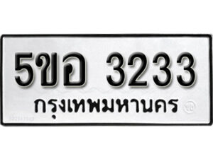 รับจองทะเบียนรถหมวดใหม่ 5ขอ 3233 ทะเบียนมงคล ผลรวมดี 24 จากกรมขนส่ง