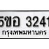 รับจองทะเบียนรถหมวดใหม่ 5ขอ 3241ทะเบียนมงคล ผลรวมดี 23 จากกรมขนส่ง