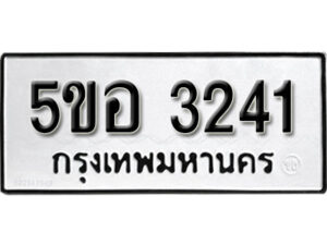 รับจองทะเบียนรถหมวดใหม่ 5ขอ 3241ทะเบียนมงคล ผลรวมดี 23 จากกรมขนส่ง