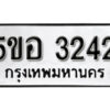 รับจองทะเบียนรถหมวดใหม่ 5ขอ 3242 ทะเบียนมงคล ผลรวมดี 24 จากกรมขนส่ง