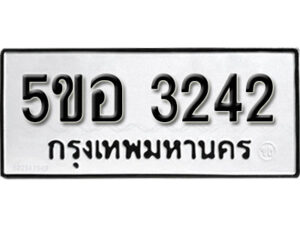 รับจองทะเบียนรถหมวดใหม่ 5ขอ 3242 ทะเบียนมงคล ผลรวมดี 24 จากกรมขนส่ง