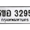 รับจองทะเบียนรถหมวดใหม่ 5ขอ 3295 ทะเบียนมงคล ผลรวมดี 32 จากกรมขนส่ง