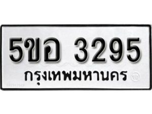 รับจองทะเบียนรถหมวดใหม่ 5ขอ 3295 ทะเบียนมงคล ผลรวมดี 32 จากกรมขนส่ง