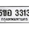 รับจองทะเบียนรถหมวดใหม่ 5ขอ 3313 ทะเบียนมงคล ผลรวมดี 23 จากกรมขนส่ง