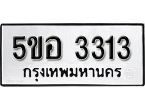 รับจองทะเบียนรถหมวดใหม่ 5ขอ 3313 ทะเบียนมงคล ผลรวมดี 23 จากกรมขนส่ง