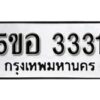 รับจองทะเบียนรถหมวดใหม่ 5ขอ 3331 ทะเบียนมงคล ผลรวมดี 23 จากกรมขนส่ง