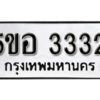 รับจองทะเบียนรถหมวดใหม่ 5ขอ 3332 ทะเบียนมงคล ผลรวมดี 24 จากกรมขนส่ง