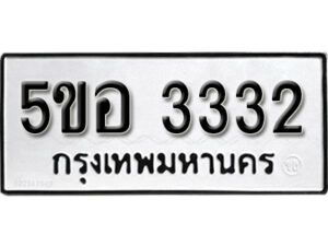 รับจองทะเบียนรถหมวดใหม่ 5ขอ 3332 ทะเบียนมงคล ผลรวมดี 24 จากกรมขนส่ง