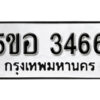 รับจองทะเบียนรถหมวดใหม่ 5ขอ 3466 ทะเบียนมงคล ผลรวมดี 32 จากกรมขนส่ง