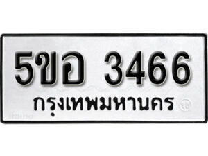 รับจองทะเบียนรถหมวดใหม่ 5ขอ 3466 ทะเบียนมงคล ผลรวมดี 32 จากกรมขนส่ง