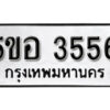 รับจองทะเบียนรถหมวดใหม่ 5ขอ 3556 ทะเบียนมงคล ผลรวมดี 32 จากกรมขนส่ง