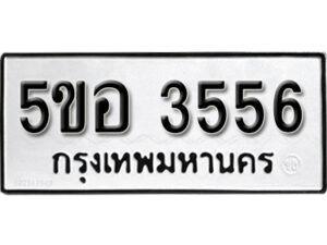 รับจองทะเบียนรถหมวดใหม่ 5ขอ 3556 ทะเบียนมงคล ผลรวมดี 32 จากกรมขนส่ง