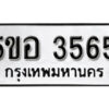 รับจองทะเบียนรถหมวดใหม่ 5ขอ 3565 ทะเบียนมงคล ผลรวมดี 32 จากกรมขนส่ง