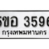 รับจองทะเบียนรถหมวดใหม่ 5ขอ 3596 ทะเบียนมงคล ผลรวมดี 36 จากกรมขนส่ง