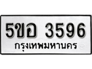 รับจองทะเบียนรถหมวดใหม่ 5ขอ 3596 ทะเบียนมงคล ผลรวมดี 36 จากกรมขนส่ง