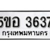 รับจองทะเบียนรถหมวดใหม่ 5ขอ 3637 ทะเบียนมงคล ผลรวมดี 32 จากกรมขนส่ง