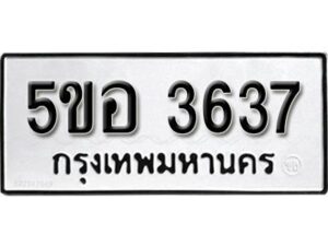 รับจองทะเบียนรถหมวดใหม่ 5ขอ 3637 ทะเบียนมงคล ผลรวมดี 32 จากกรมขนส่ง