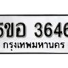 รับจองทะเบียนรถหมวดใหม่ 5ขอ 3646 ทะเบียนมงคล ผลรวมดี 32 จากกรมขนส่ง