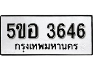 รับจองทะเบียนรถหมวดใหม่ 5ขอ 3646 ทะเบียนมงคล ผลรวมดี 32 จากกรมขนส่ง