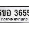 รับจองทะเบียนรถหมวดใหม่ 5ขอ 3655 ทะเบียนมงคล ผลรวมดี 32 จากกรมขนส่ง