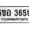 รับจองทะเบียนรถหมวดใหม่ 5ขอ 3659 ทะเบียนมงคล ผลรวมดี 32 จากกรมขนส่ง