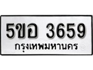 รับจองทะเบียนรถหมวดใหม่ 5ขอ 3659 ทะเบียนมงคล ผลรวมดี 32 จากกรมขนส่ง