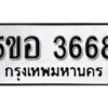 รับจองทะเบียนรถหมวดใหม่ 5ขอ 3668 ทะเบียนมงคล ผลรวมดี 36 จากกรมขนส่ง