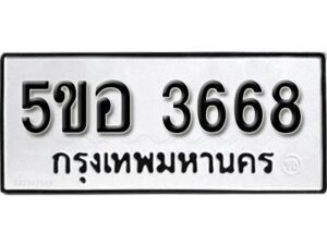 รับจองทะเบียนรถหมวดใหม่ 5ขอ 3668 ทะเบียนมงคล ผลรวมดี 36 จากกรมขนส่ง