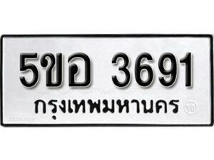 รับจองทะเบียนรถหมวดใหม่ 5ขอ 3691 ทะเบียนมงคล ผลรวมดี 32 จากกรมขนส่ง