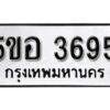 รับจองทะเบียนรถหมวดใหม่ 5ขอ 3695 ทะเบียนมงคล ผลรวมดี 36 จากกรมขนส่ง