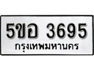 รับจองทะเบียนรถหมวดใหม่ 5ขอ 3695 ทะเบียนมงคล ผลรวมดี 36 จากกรมขนส่ง