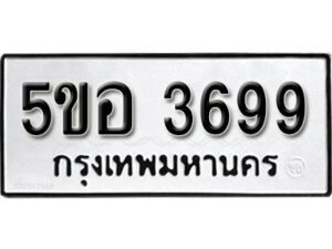 รับจองทะเบียนรถหมวดใหม่ 5ขอ 3699 ทะเบียนมงคล ผลรวมดี 40 จากกรมขนส่ง