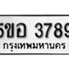 รับจองทะเบียนรถหมวดใหม่ 5ขอ 3789 ทะเบียนมงคล ผลรวมดี 40 จากกรมขนส่ง