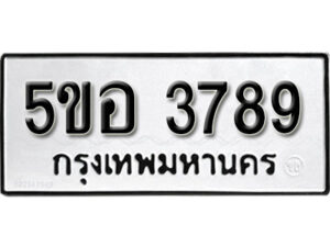 รับจองทะเบียนรถหมวดใหม่ 5ขอ 3789 ทะเบียนมงคล ผลรวมดี 40 จากกรมขนส่ง